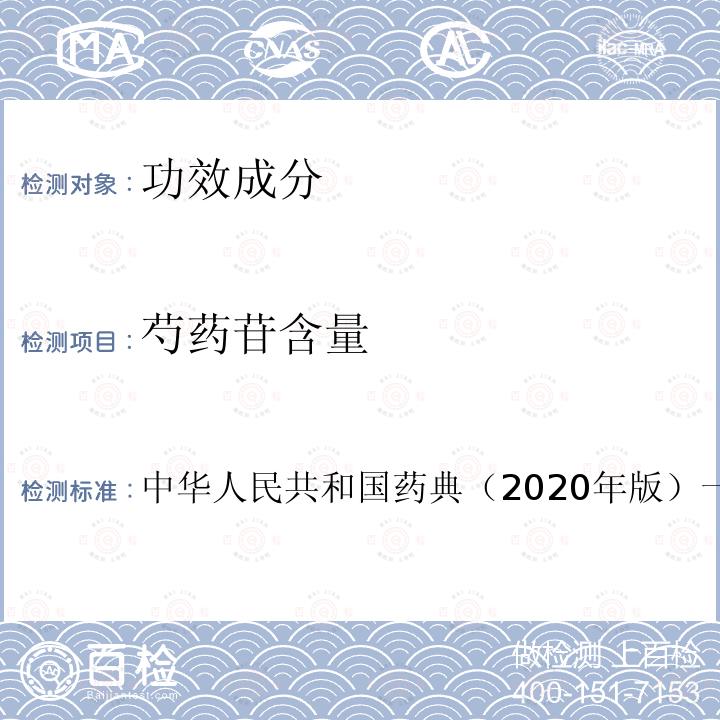 芍药苷含量 中华人民共和国药典（2020年版）一部 白芍 含量测定项下 照高效液相色谱法（通则0512）
