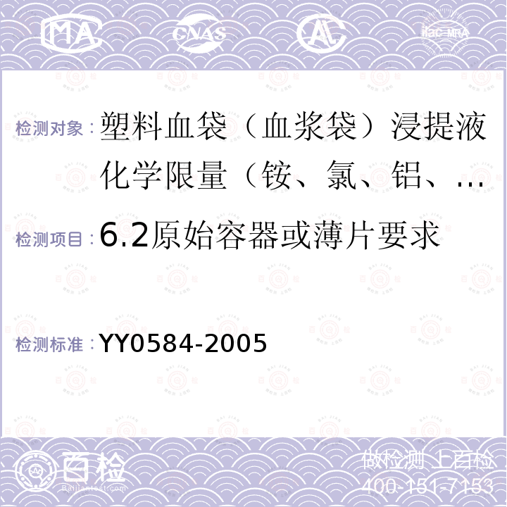 6.2原始容器或薄片要求 YY 0584-2005 一次性使用离心杯式血液成分分离器