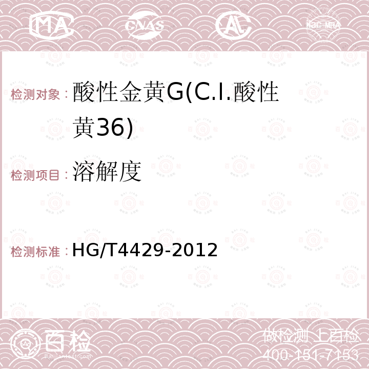 溶解度 HG/T 4429-2012 酸性金黄G(C.I.酸性黄36)