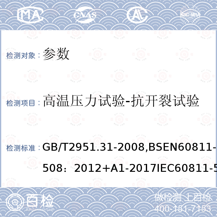 高温压力试验-抗开裂试验 电缆和光缆绝缘和护套材料通用试验方法 第31部分：聚氯乙烯混合料专用试验方法 高温压力试验-抗开裂试验