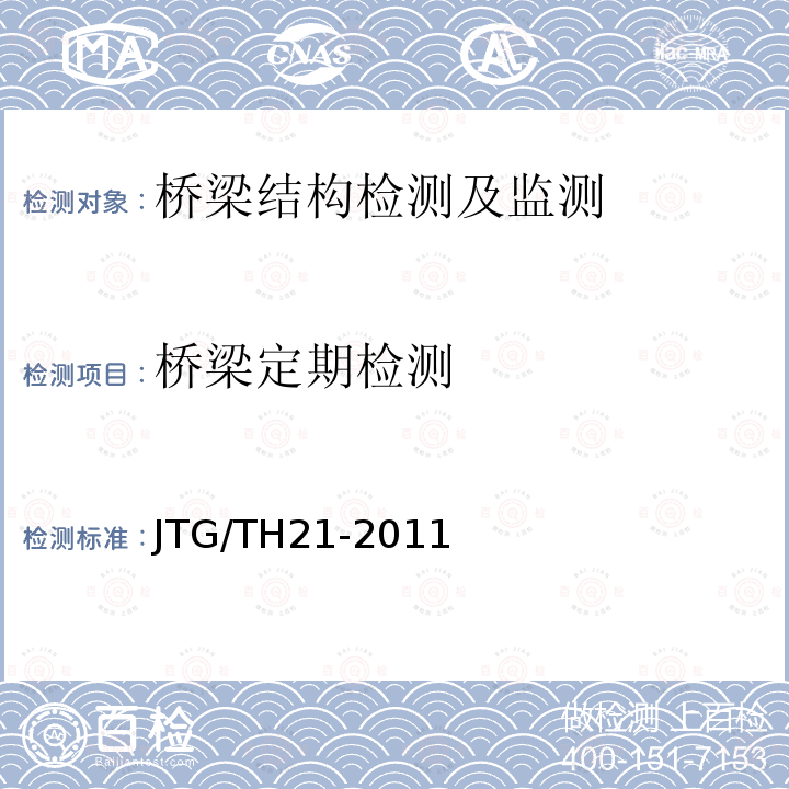桥梁定期检测 JTG/T H21-2011 公路桥梁技术状况评定标准(附条文说明)