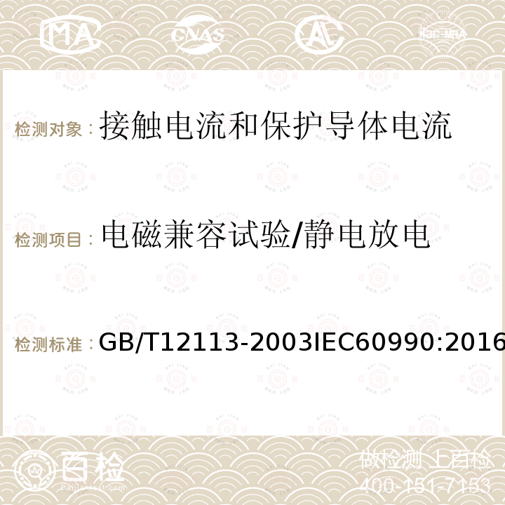 电磁兼容试验/静电放电 GB/T 12113-2003 接触电流和保护导体电流的测量方法