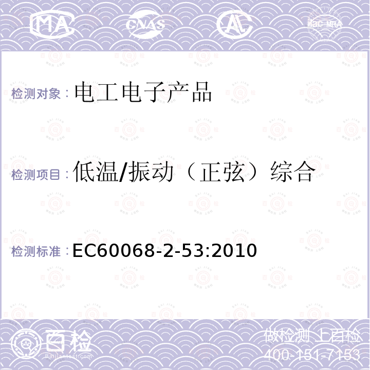 低温/振动（正弦）综合 Environmental testing - Part 2-53: Tests and guidance - Combined climatic (temperature/humidity) and dynamic (vibration/shock) tests