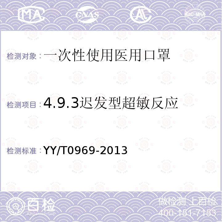 4.9.3迟发型超敏反应 YY/T 0969-2013 一次性使用医用口罩