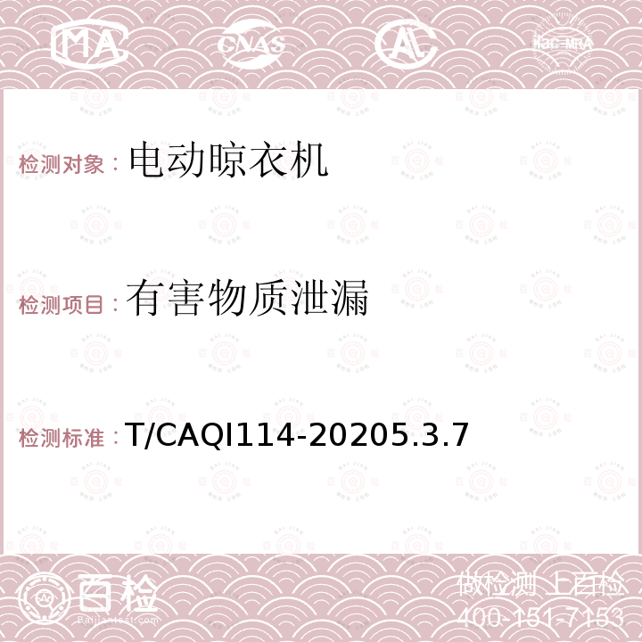 有害物质泄漏 家用和类似用途电动晾衣机健康功能技术要求和试验方法