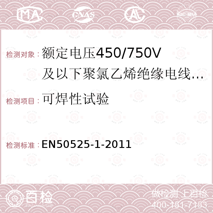 可焊性试验 EN50525-1-2011 额定电压在300/500V及以下家庭、办公室和类似场合用软电缆