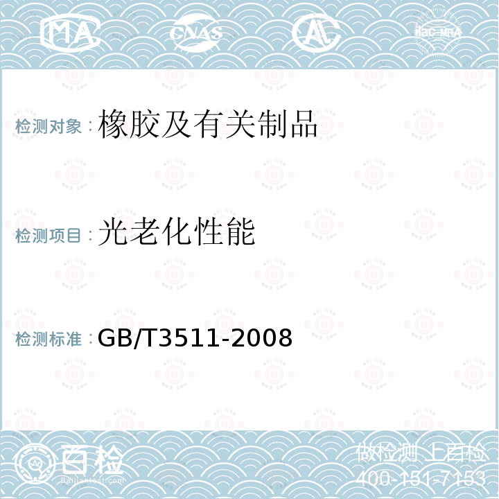 光老化性能 GB/T 3511-2008 硫化橡胶或热塑性橡胶 耐候性