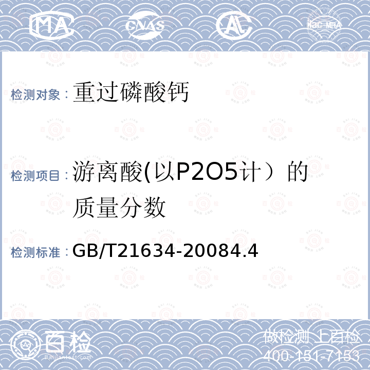 游离酸(以P2O5计）的质量分数 GB/T 21634-2020 重过磷酸钙