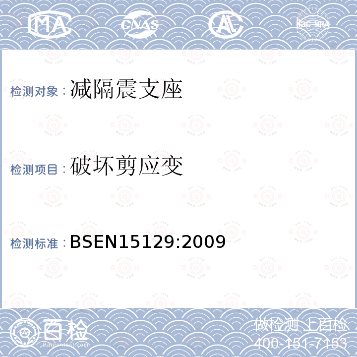 破坏剪应变 BSEN 15129:2009 抗震装置