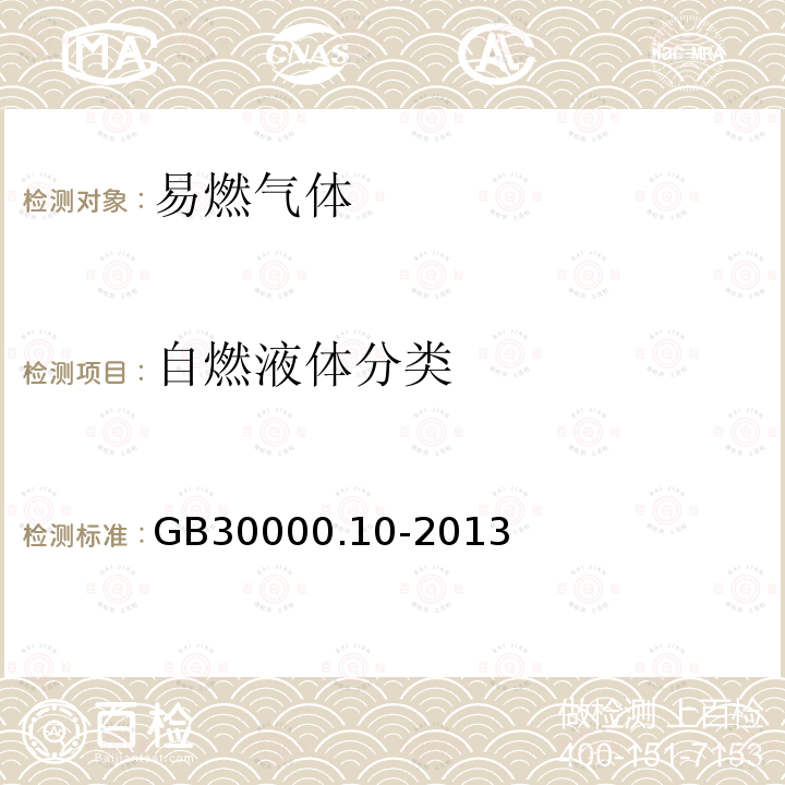 自燃液体分类 GB 30000.10-2013 化学品分类和标签规范 第10部分:自燃液体