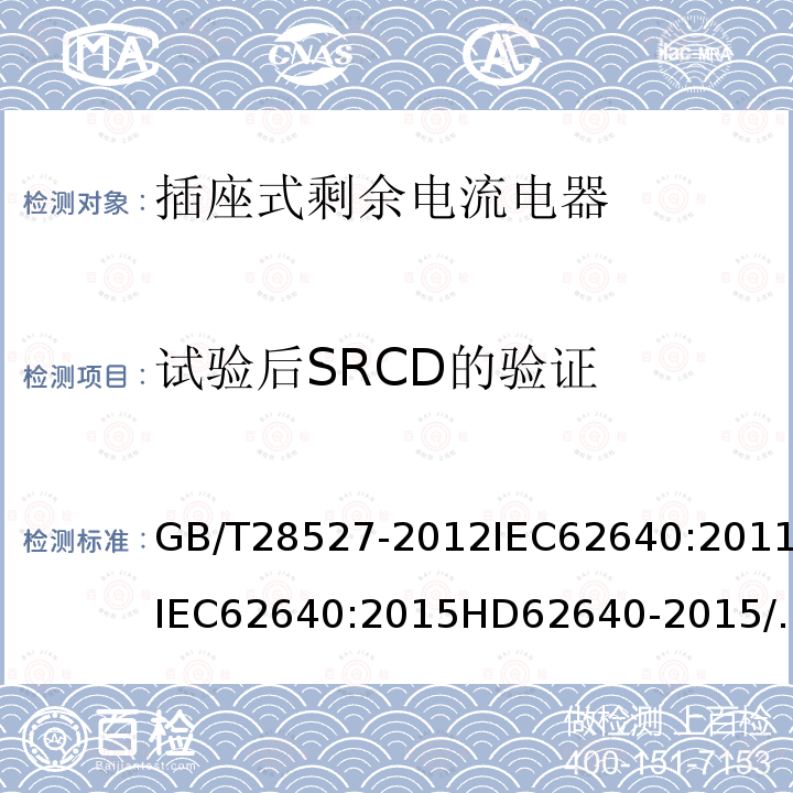 试验后SRCD的验证 GB/T 28527-2012 【强改推】家用和类似用途的带或不带过电流保护的插座式剩余电流电器（SRCD）