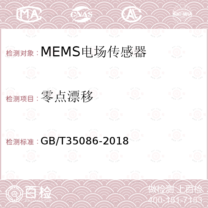 零点漂移 GB/T 35086-2018 MEMS电场传感器通用技术条件