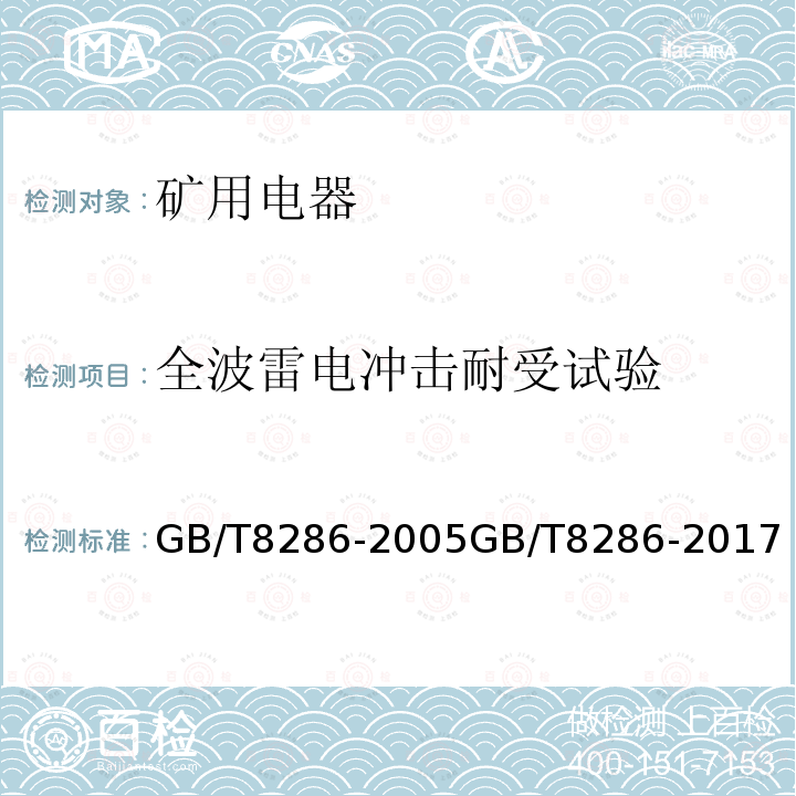 全波雷电冲击耐受试验 GB/T 8286-2017 矿用隔爆型移动变电站