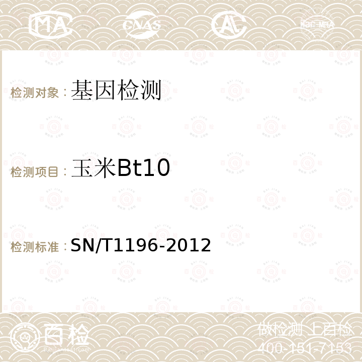 玉米Bt10 SN/T 1196-2012 转基因成分检测 玉米检测方法