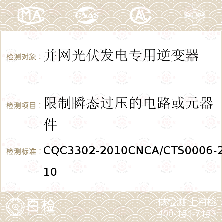 限制瞬态过压的电路或元器件 CQC3302-2010CNCA/CTS0006-2010 光伏发电系统用电力转换设备的安全 第1部分：通用要求