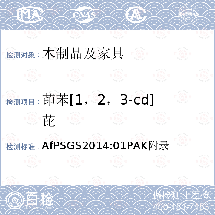 茚苯[1，2，3-cd]芘 AfPSGS2014:01PAK附录 在GS认证过程中多环芳烃(PAHs)的检验和评估