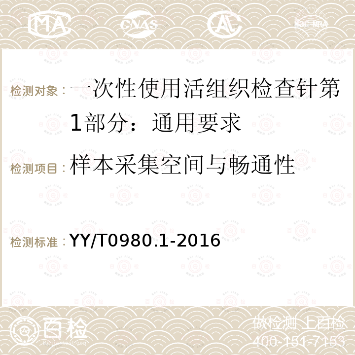 样本采集空间与畅通性 YY/T 0980.1-2016 一次性使用活组织检查针 第1部分：通用要求