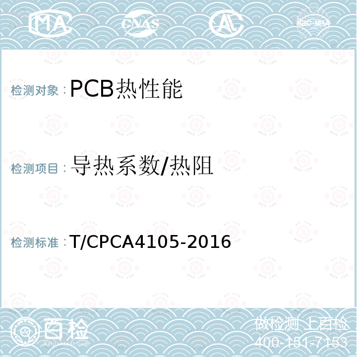 导热系数/热阻 T/CPCA4105-2016 印制电路用金属基覆铜箔层压板