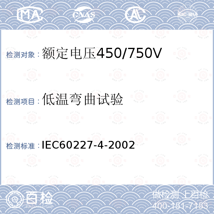 低温弯曲试验 IEC 60227-4-2002 第4部分：固定布线用护套电缆