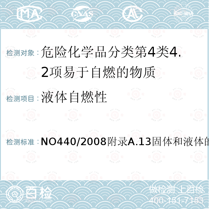 液体自燃性 NO440/2008附录A.13固体和液体的发火性 欧盟（EC）标准