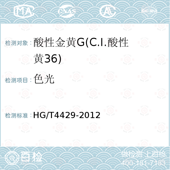色光 HG/T 4429-2012 酸性金黄G(C.I.酸性黄36)