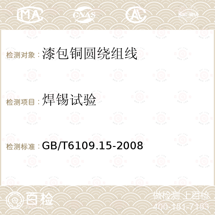 焊锡试验 GB/T 6109.15-2008 漆包圆绕组线 第15部分:130级自粘性直焊聚氨酯漆包铜圆线