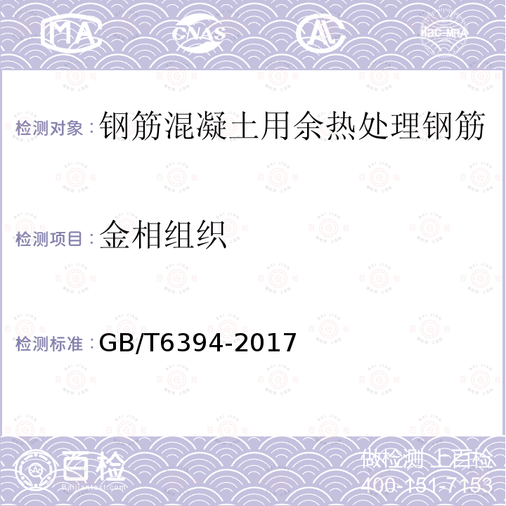 金相组织 金属平均晶粒度测定方法