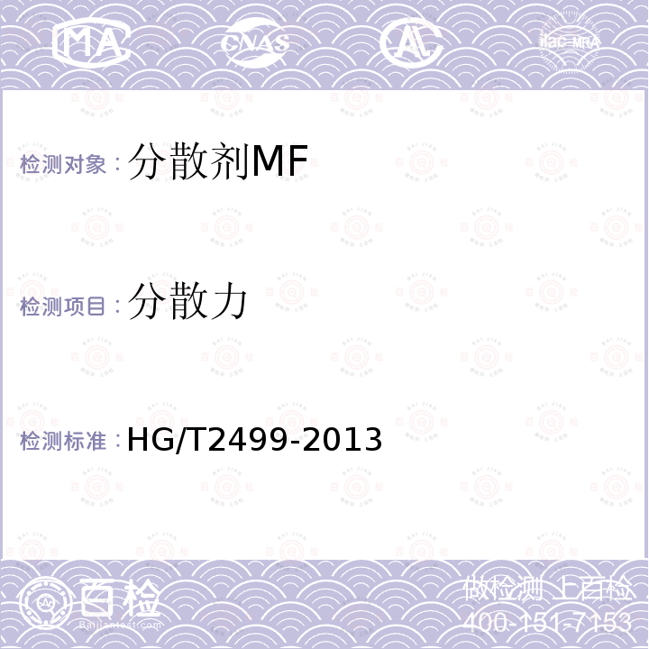 分散力 HG/T 2499-2013 分散剂MF