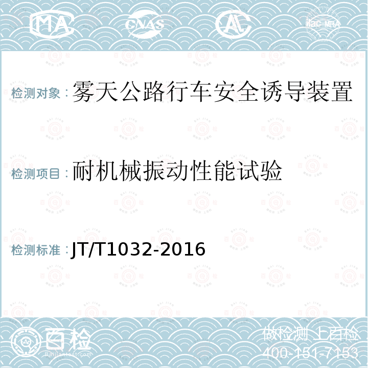 耐机械振动性能试验 JT/T 1032-2016 雾天公路行车安全诱导装置