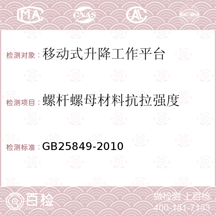 螺杆螺母材料抗拉强度 GB/T 25849-2010 【强改推】移动式升降工作平台 设计计算、安全要求和测试方法