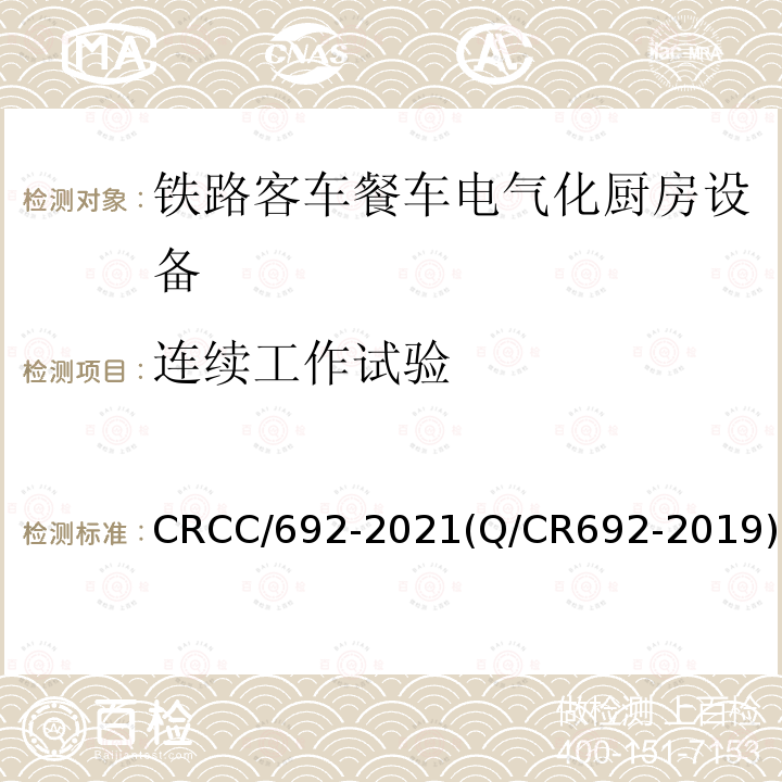 连续工作试验 CRCC/692-2021(Q/CR692-2019) 铁路客车电气化厨房设备