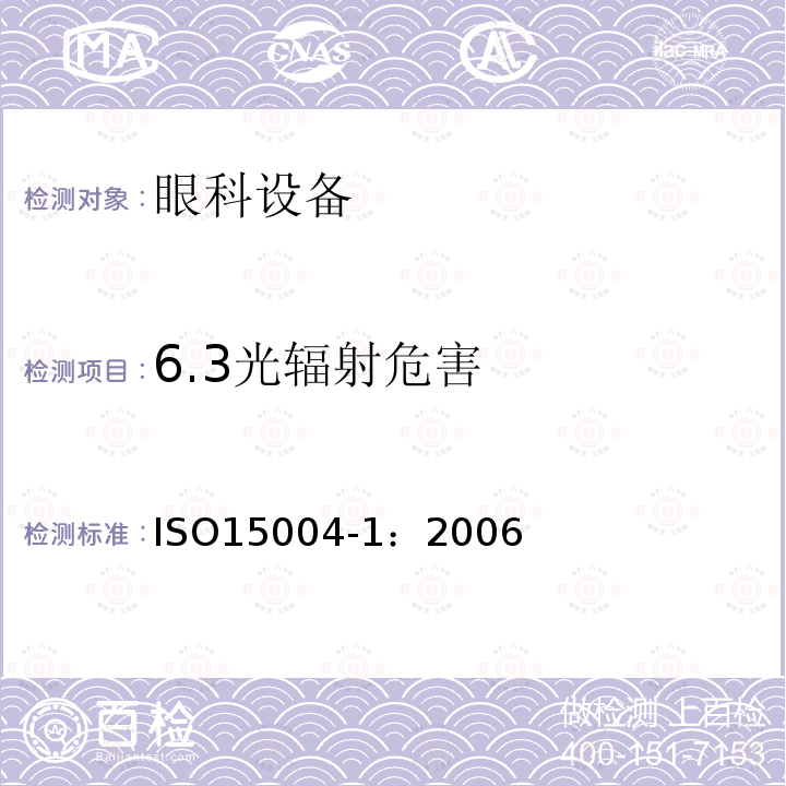6.3光辐射危害 ISO15004-1：2006 眼科设备--基本要求和试验方法--第1部分:眼科器械通用要求