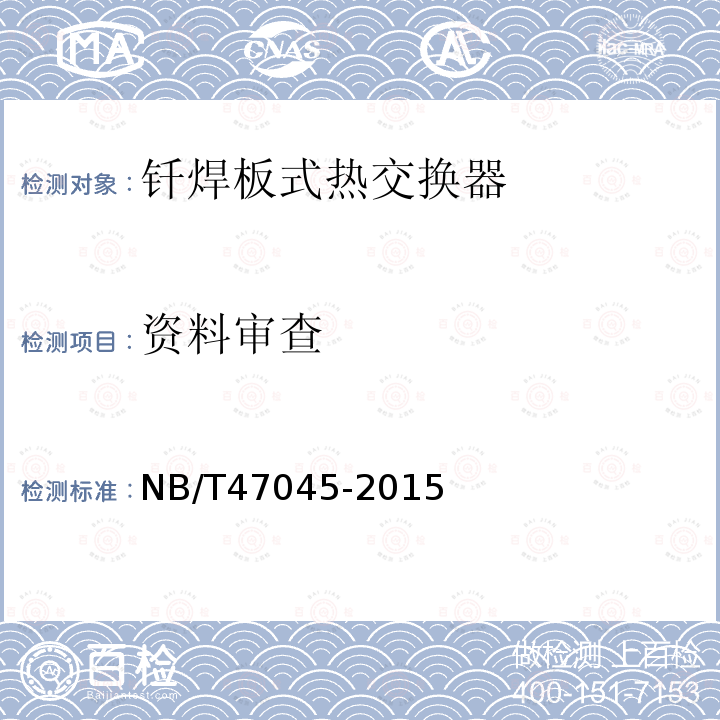 资料审查 NB/T 47045-2015 钎焊板式热交换器