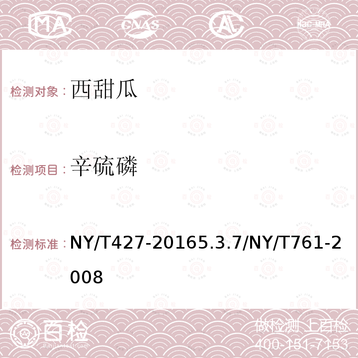 辛硫磷 NY/T 427-2016 绿色食品 西甜瓜