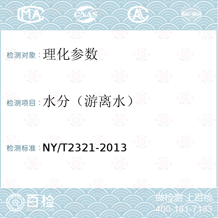 水分（游离水） NY/T 2321-2013 微生物肥料产品检验规程