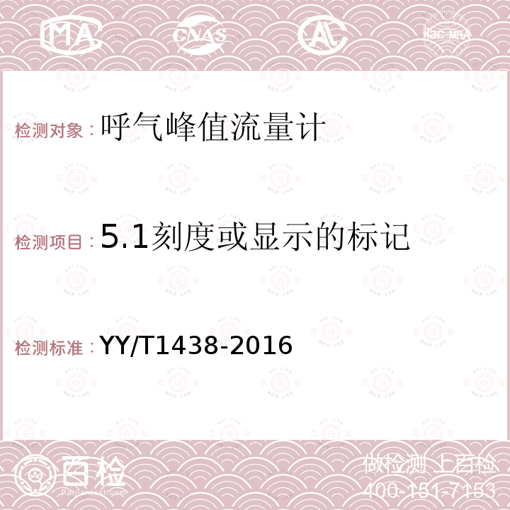 5.1刻度或显示的标记 YY/T 1438-2016 麻醉和呼吸设备 评价自主呼吸者肺功能的呼气峰值流量计