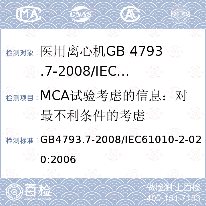 MCA试验考虑的信息：对最不利条件的考虑 GB 4793.7-2008 测量、控制和实验室用电气设备的安全要求 第7部分:实验室用离心机的特殊要求