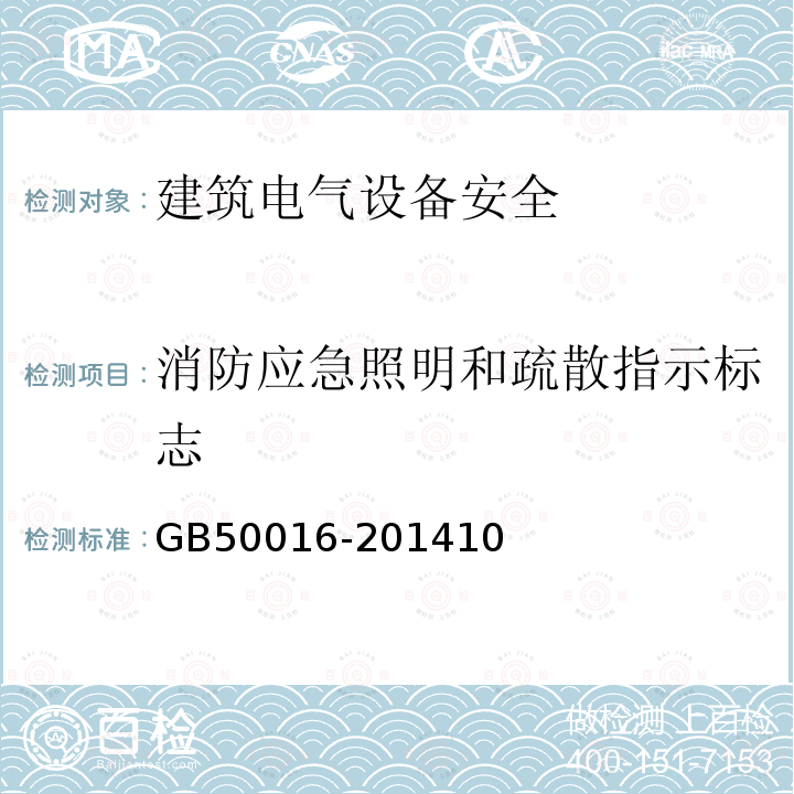 消防应急照明和疏散指示标志 GB 50016-2014 建筑设计防火规范(附条文说明)(附2018年局部修订)