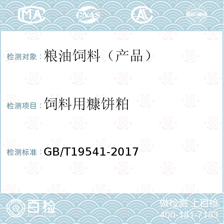 饲料用糠饼粕 GB/T 19541-2017 饲料原料 豆粕