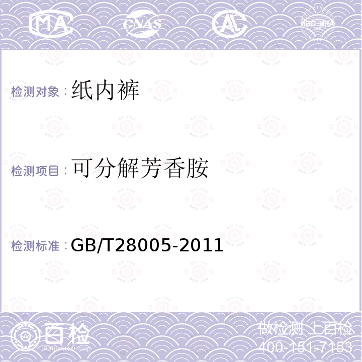 可分解芳香胺 GB/T 28005-2011 纸内裤