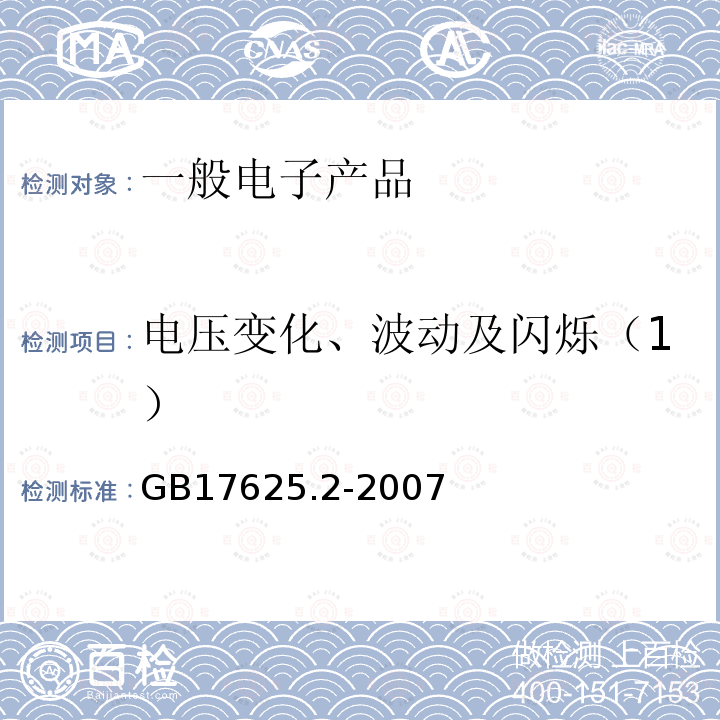 电压变化、波动及闪烁（1） GB/T 17625.2-2007 【强改推】电磁兼容 限值 对每相额定电流≤16 A 且无条件接入的设备在公用低压供电系统中产生的电压变化、电压波动和闪烁的限制