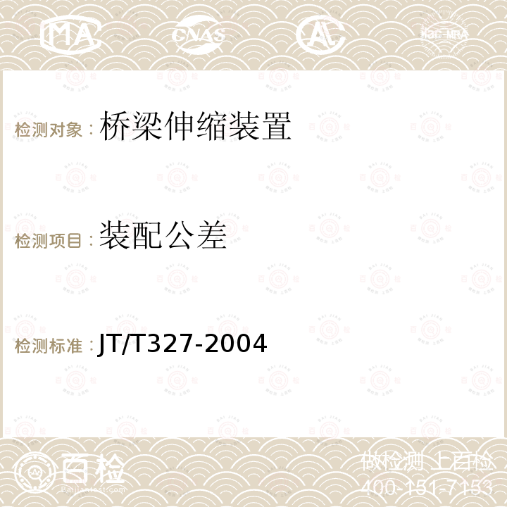 装配公差 JT/T 327-2004 公路桥梁伸缩装置