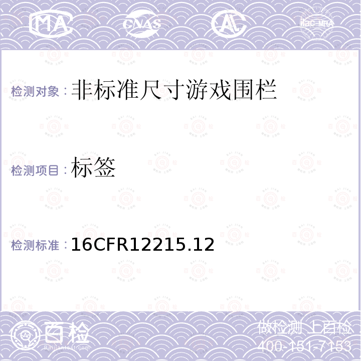 标签 16CFR12215.12 非标准尺寸游戏围栏