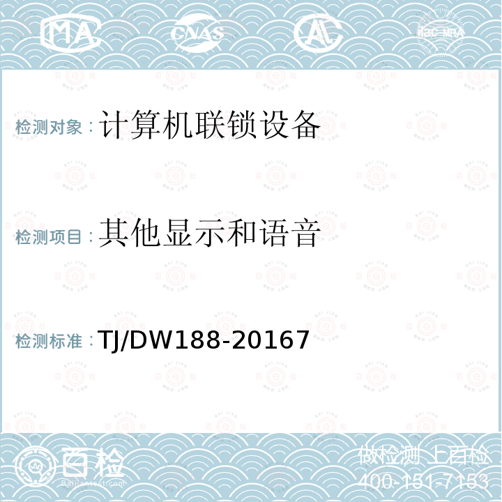 其他显示和语音 车站计算机联锁操作显示技术规范