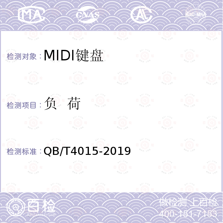 负  荷 QB/T 4015-2019 MIDI键盘通用技术条件