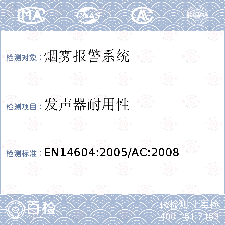 发声器耐用性 EN14604:2005/AC:2008 烟雾警报系统