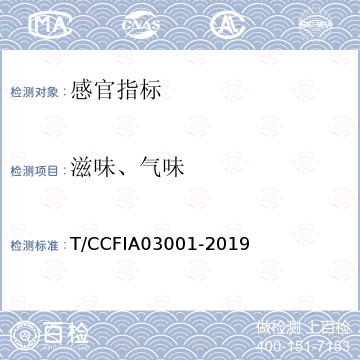 滋味、气味 T/CCFIA03001-2019 鲭鱼罐头