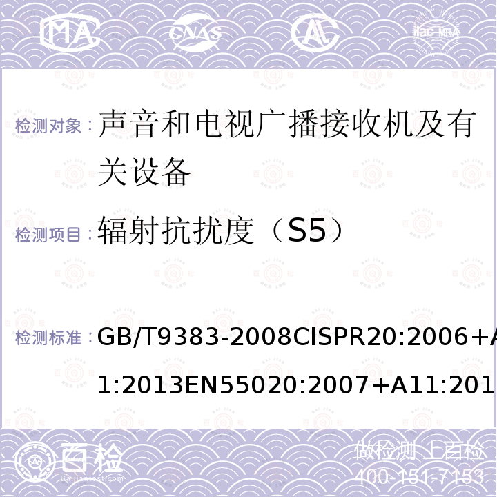 辐射抗扰度（S5） GB/T 9383-2008 声音和电视广播接收机及有关设备抗扰度 限值和测量方法