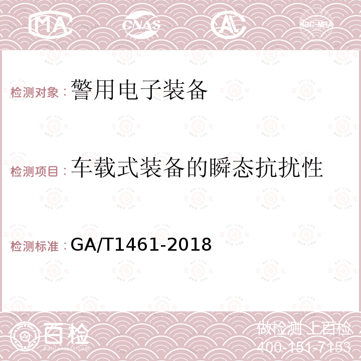 車載式裝備的瞬態抗擾性 警用電子裝備通用技術要求