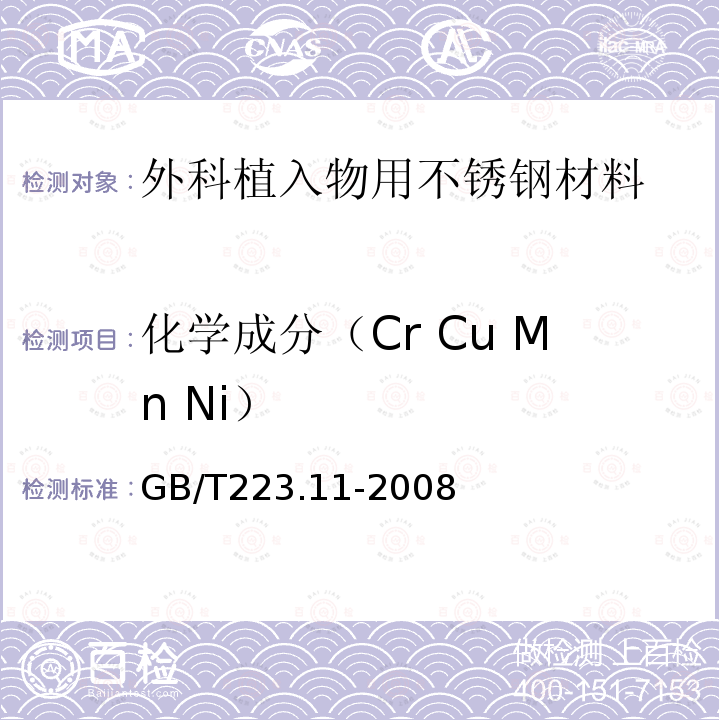 化学成分（Cr Cu Mn Ni） GB/T 223.11-2008 钢铁及合金 铬含量的测定 可视滴定或电位滴定法